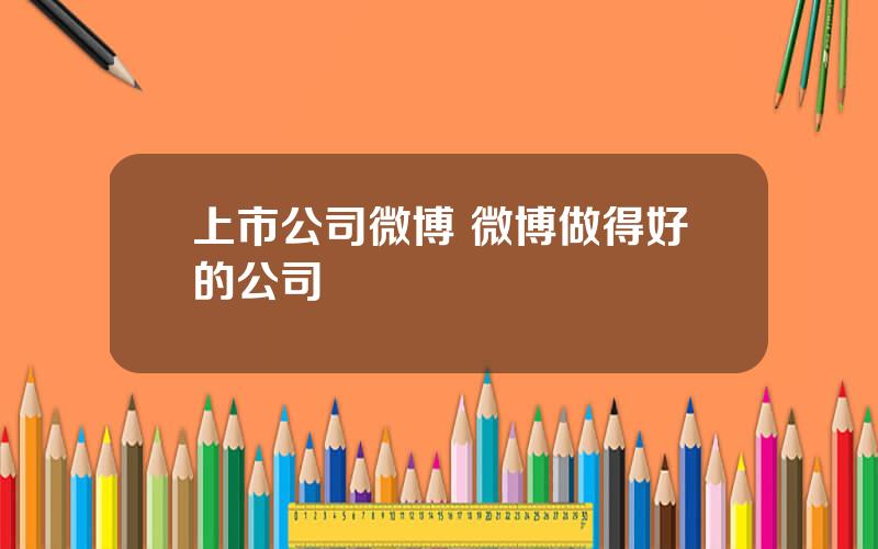 上市公司微博 微博做得好的公司